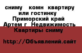 сниму 1-комн  квартиру или гостинку - Приморский край, Артем г. Недвижимость » Квартиры сниму   